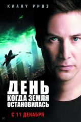 День когда Земля остановилась