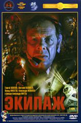 Экипаж